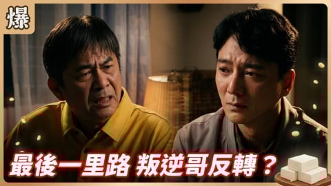 《豆腐媽媽-EP87精彩片段》最後一里路 叛逆哥反轉？