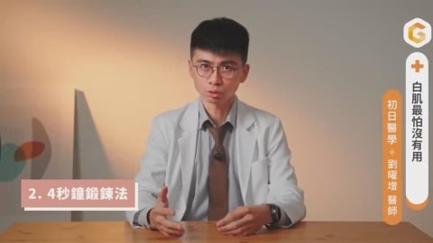 上班族必學懶人運動法　醫師4秒教你啟動代謝