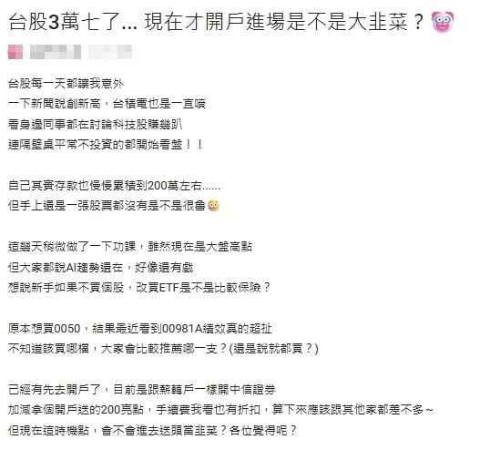 OL存200萬卻「0張股票」！見同事賺翻急問「現在進場是韭菜？」內行曝正解