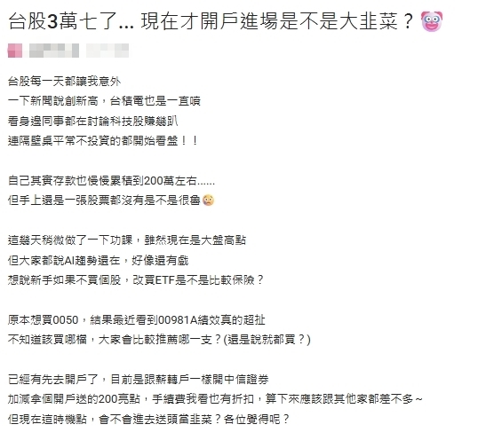 OL存200萬卻「0張股票」!見同事賺翻急問「現在進場是韭菜?」內行曝正解