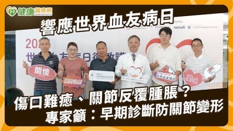 血友病不只「容易瘀青」！醫：反覆出血恐影響關節　拖延恐增加風險