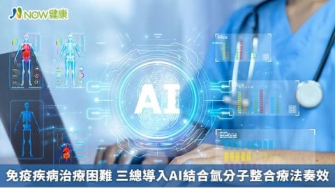 免疫疾病治療困難 三總導入AI結合氫分子整合療法奏效
