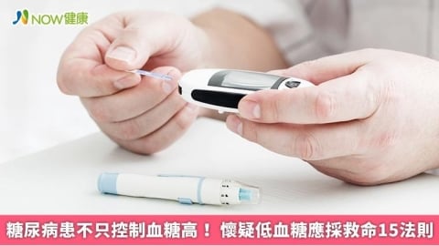 糖尿病患不只控制血糖高！ 懷疑低血糖應採救命15法則
