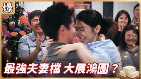 《豆腐媽媽-EP88精彩片段》最強夫妻檔 大展鴻圖？