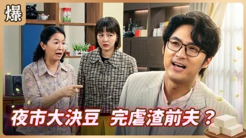 《豆腐媽媽-EP88精彩片段》夜市大決豆 完虐渣前夫？