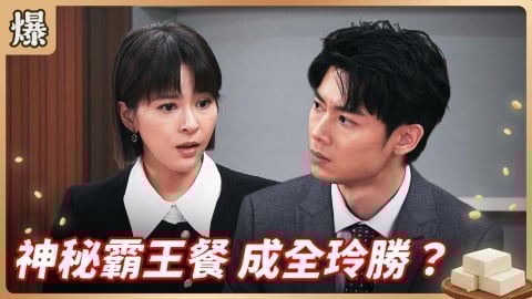 《豆腐媽媽-EP88精彩片段》神秘霸王餐 成全玲勝？