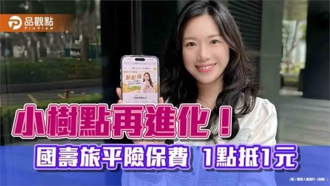 國壽旅平險保費可用「小樹點」折抵　最高折抵95%  