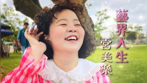 外語資優生為念大學連夜逃家　角頭千金宮美樂人生簡直八點檔