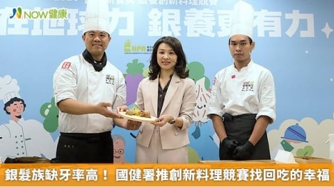 銀髮族缺牙率高！ 國健署推創新料理競賽找回吃的幸福