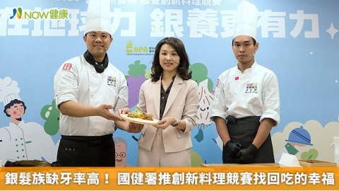 銀髮族缺牙率高！ 國健署推創新料理競賽找回吃的幸福