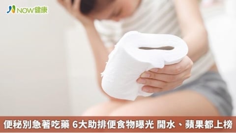 便秘別急著吃藥 6大助排便食物曝光 開水、蘋果都上榜