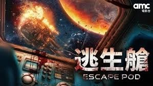 太空驚悚來襲　《逃生艙》揭開生存與信任危機