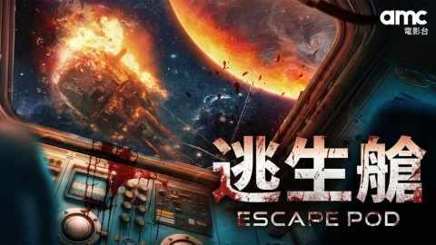 太空驚悚來襲　《逃生艙》揭開生存與信任危機