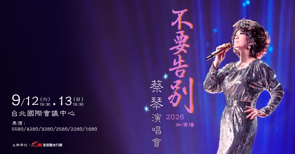 唱了47年！蔡琴演唱會「轉身告別」震撼歌迷 預告返台送家鄉「限定演出」