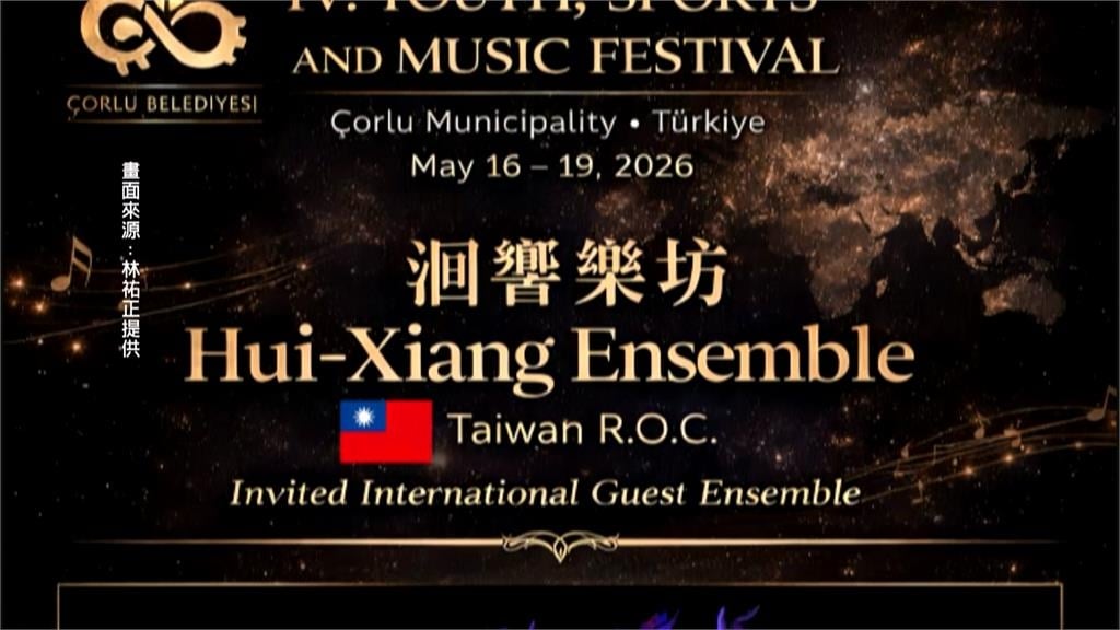 嗩吶演奏家林祐正5月率團赴土耳其 台灣國旗飄揚世界舞台