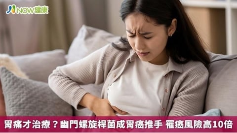 胃痛才治療？幽門螺旋桿菌成胃癌推手 罹癌風險高10倍