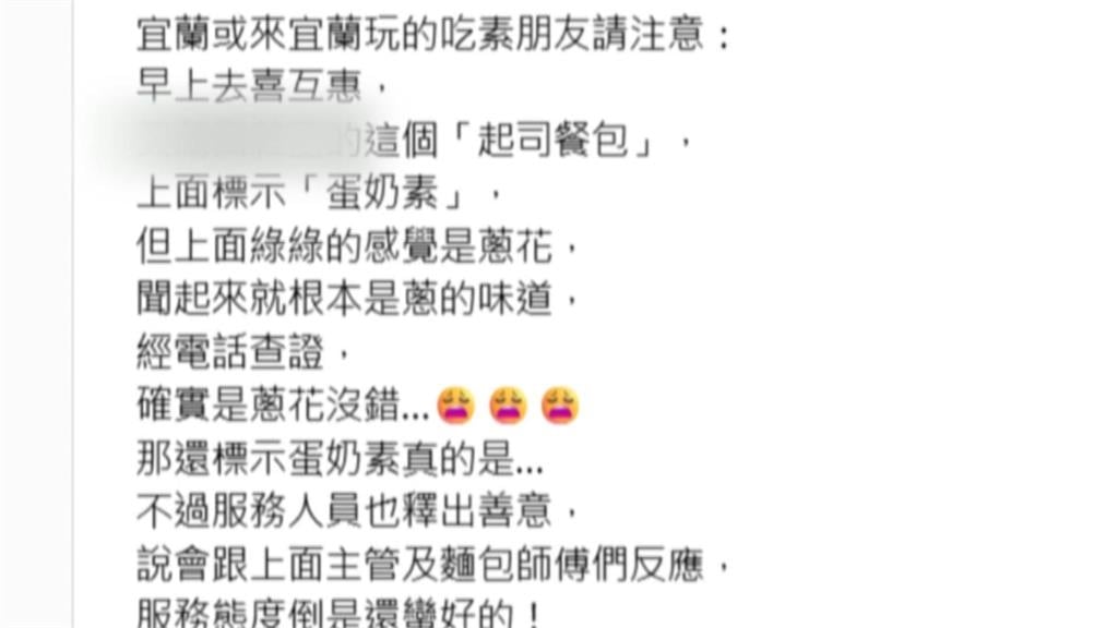 吃素踩雷！「蛋奶素麵包」撒蔥花　宜蘭業者道歉