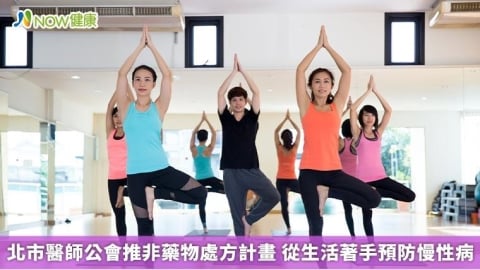 北市醫師公會推非藥物處方計畫 從生活著手預防慢性病