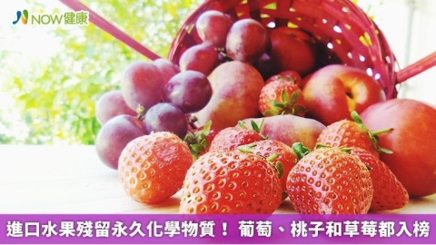 進口水果殘留永久化學物質! 葡萄、桃子和草莓都入榜