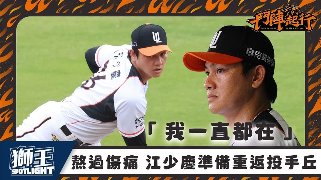 中職／相隔596天重返投手丘！江少慶這天強勢回歸　進場還可索取限定紀念卡