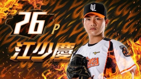 中職／相隔596天重返投手丘！江少慶這天強勢回歸　進場還可索取限定紀念卡