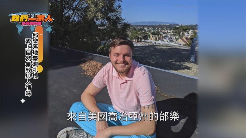 邰樂落地台灣扎根 愛上自然景致與人情味