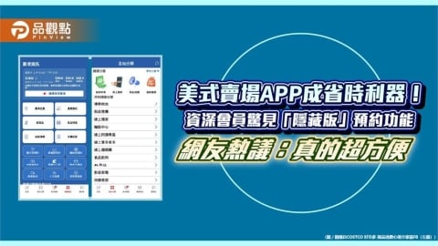 超省時！美式賣場APP驚見「隱藏版」預約功能　網熱議：相見恨晚