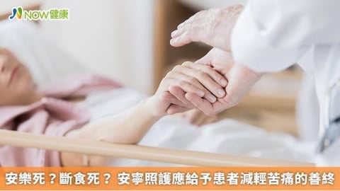 安樂死？斷食死？ 安寧照護應給予患者減輕苦痛的善終
