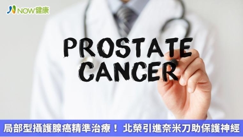 局部型攝護腺癌精準治療！ 北榮引進奈米刀助保護神經