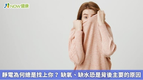 靜電為何總是找上你？ 缺氧、缺水恐是背後主要的原因
