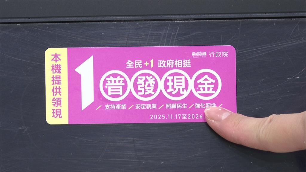 4月30號截止！普發一萬25萬人未領 25億恐充公