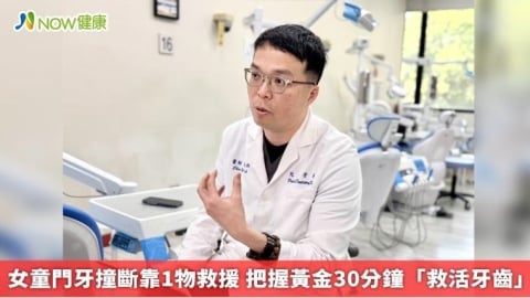 女童門牙撞斷靠1物救援 把握黃金30分鐘「救活牙齒」
