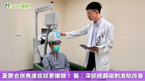 憂鬱合併焦慮症狀更複雜！ 醫：深部經顱磁刺激助改善
