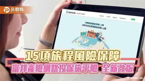 富邦產險網保旅平險改版升級！期間限定　贈SOS救援、日韓泰住院醫療代墊