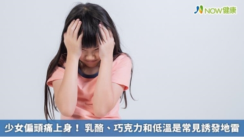 少女偏頭痛上身！ 乳酪、巧克力和低溫是常見誘發地雷
