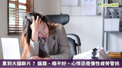 累到大腦斷片？ 腦霧、睡不好、心悸恐是慢性疲勞警訊