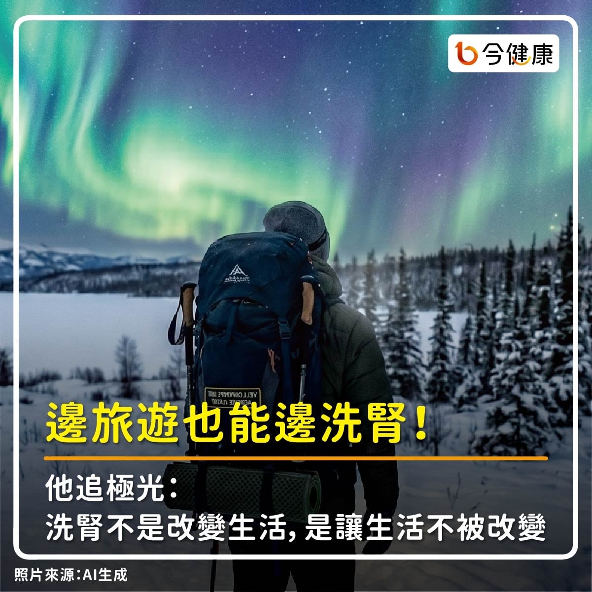 #亞東醫院 #極光 #旅行 #腎臟病 #腎病 #洗腎 #透析 #居家透析 #腹膜透析