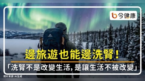 邊旅遊也能邊洗腎！他追極光「洗腎不是改變生活，而是讓生活不被改變」