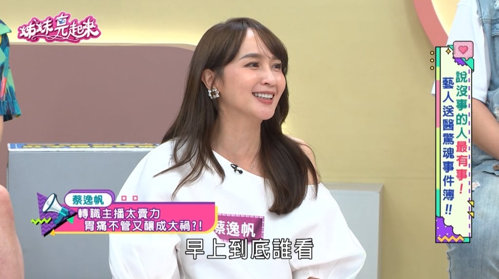 蔡逸帆《姊妹亮起來》主播台下玩命！五年「非人生活」 胃穿孔忍痛播報！