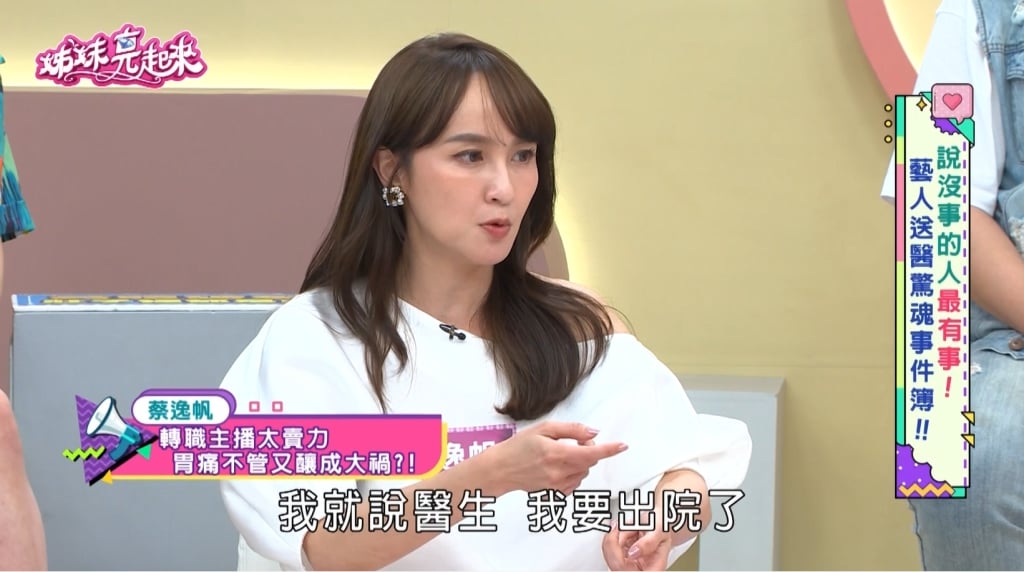 蔡逸帆《姊妹亮起來》主播台下玩命！五年「非人生活」 胃穿孔忍痛播報！