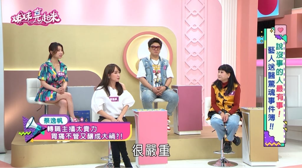 蔡逸帆《姊妹亮起來》主播台下玩命！五年「非人生活」 胃穿孔忍痛播報！