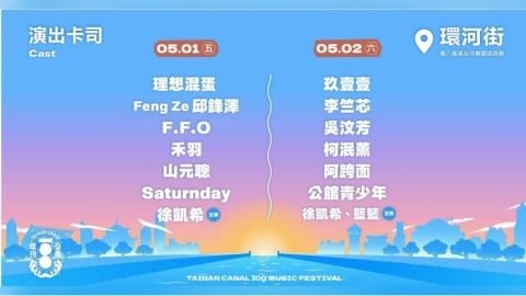 臺南運河百年-戶外音樂祭5/1-5/2開唱　玖壹壹、理想混蛋壓軸登場