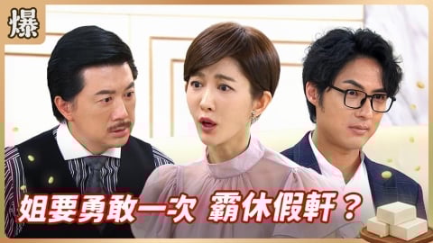 《豆腐媽媽-EP90精彩片段》姐要勇敢一次 霸休假軒？