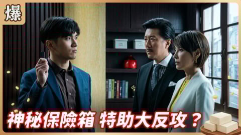 《豆腐媽媽-EP90精彩片段》神秘保險箱 特助大反攻？