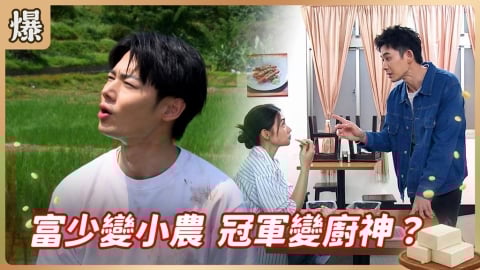 《豆腐媽媽-EP90精彩片段》富少變小農 冠軍變廚神？