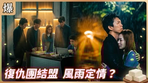 《豆腐媽媽-EP90精彩片段》復仇團結盟 風雨定情？
