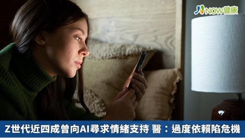 Z世代近四成曾向AI尋求情緒支持 醫：過度依賴陷危機