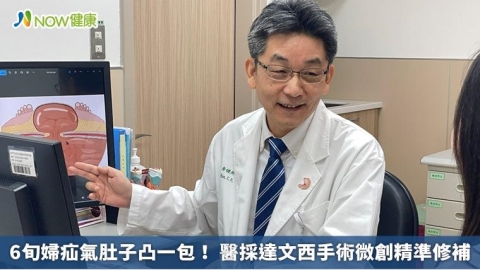 6旬婦疝氣肚子凸一包！ 醫採達文西手術微創精準修補