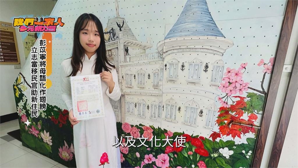 母語化做翅膀! 彭苡寧立志當移民官成新住民後盾