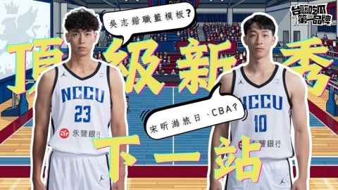 PLG／台籃吃瓜第一品牌｜政大頂級新秀下一站！ ft. 吳志鍇、宋昕澔、陳子威